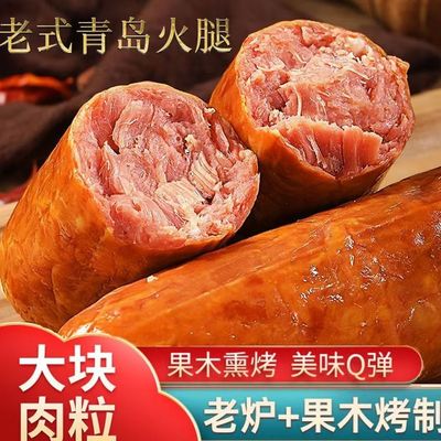 【批发价】正品青岛风味老火腿即食青岛老火腿肉类熟食早餐火腿