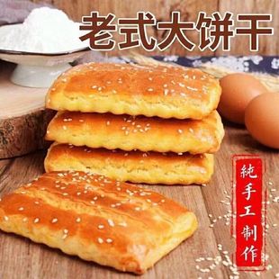大饼干发面怀旧零食鸡蛋饼干早餐食品囤货 东北老式 1斤 包邮
