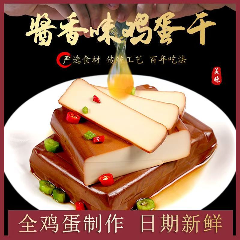 【冲量100g特价】地道酱香鸡蛋干整箱凉拌即食炒菜食材非豆腐香干