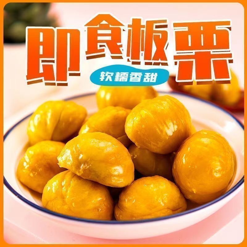 【现货】甘栗仁去壳即食板栗仁油栗仁宿舍饱腹小零食熟制开袋即食