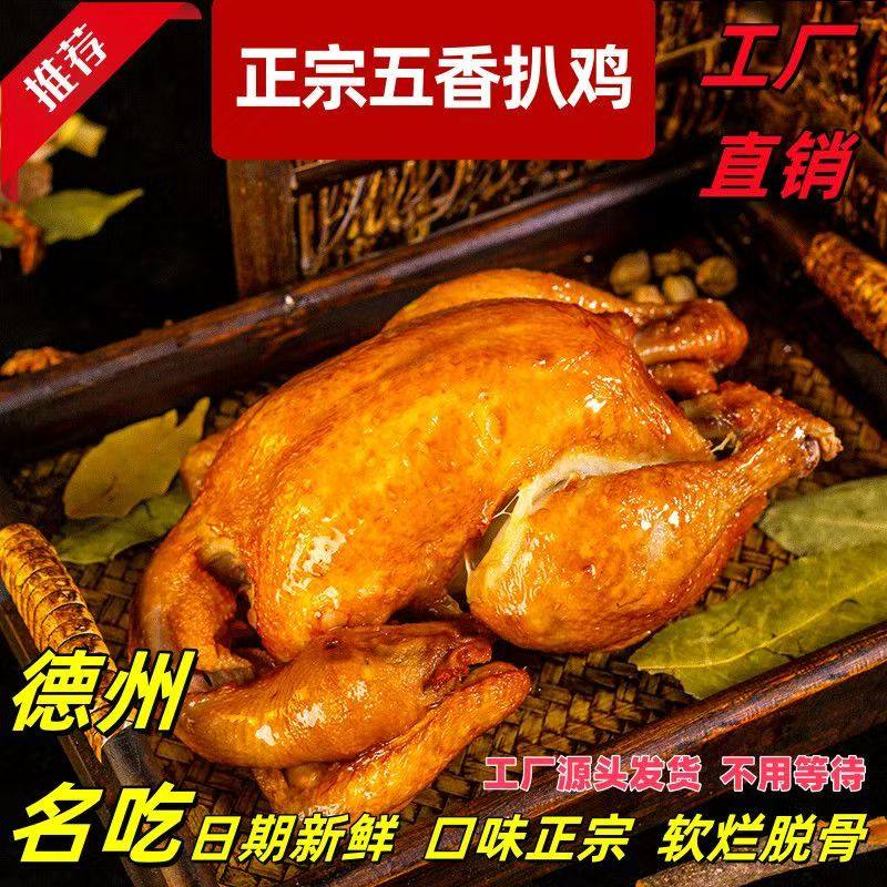 德州五香扒鸡真空即食烧鸡叫花鸡麻油鸡整只制作网红零食正宗口味