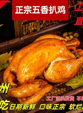 德州五香扒鸡真空即食烧鸡叫花鸡麻油鸡整只制作网红零食正宗口味