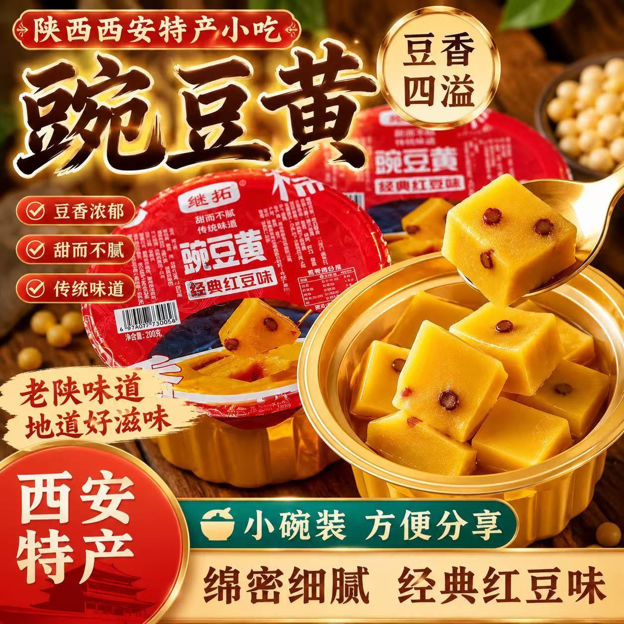 继拓西安豌豆黄糕点陕西特产小吃零食传统怀旧老式糕点心伴手礼