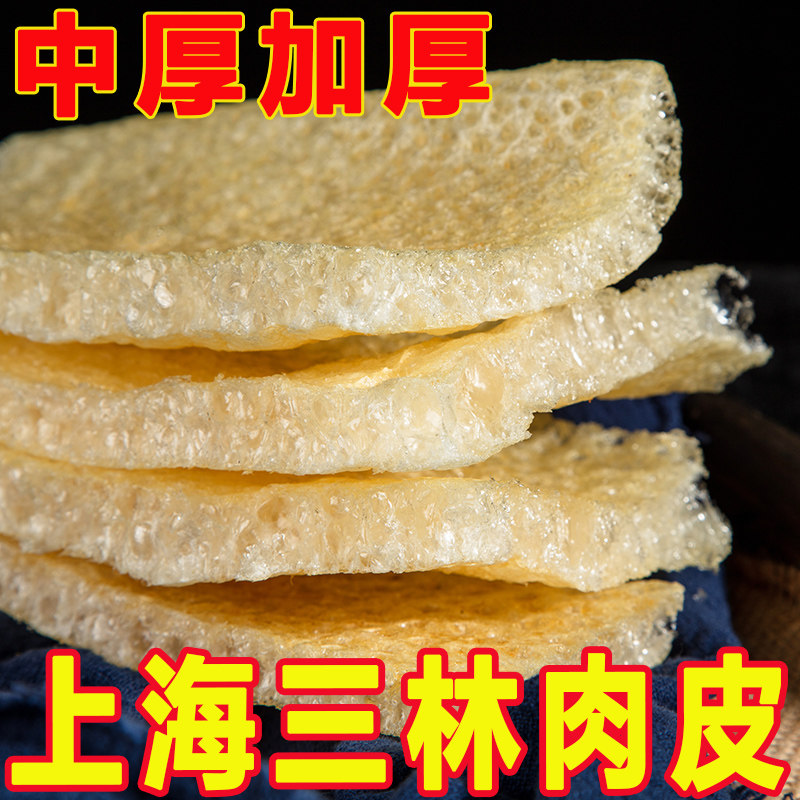 三林肉皮上海特产皮肚响皮250g中厚特厚品质猪肉皮火锅砂锅搭配菜,零食/坚果/特产,猪肉类,淘宝优惠券,粉丝福利购,淘宝优惠卷