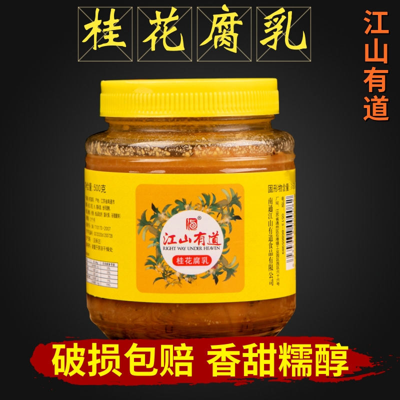 江山有道桂花腐乳糯香豆腐乳上海小酱园实体店南通特产玻璃瓶500g
