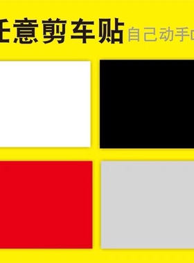 汽车贴纸白色黑色红色灰色纯色车贴长条剐蹭车身遮挡划痕遮盖刮痕