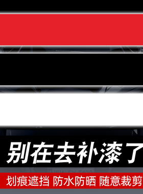 车贴遮挡划痕汽车贴纸白色黑色车漆修复修补大小面积长条贴膜装饰