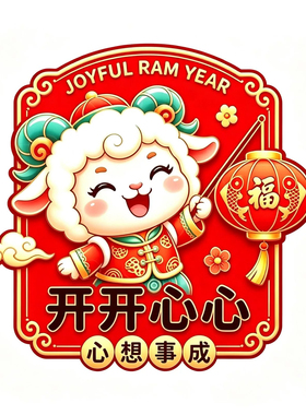 羊年卡通小羊福字贴纸新年冰箱贴门窗平面贴客厅卧室自粘装饰窗花