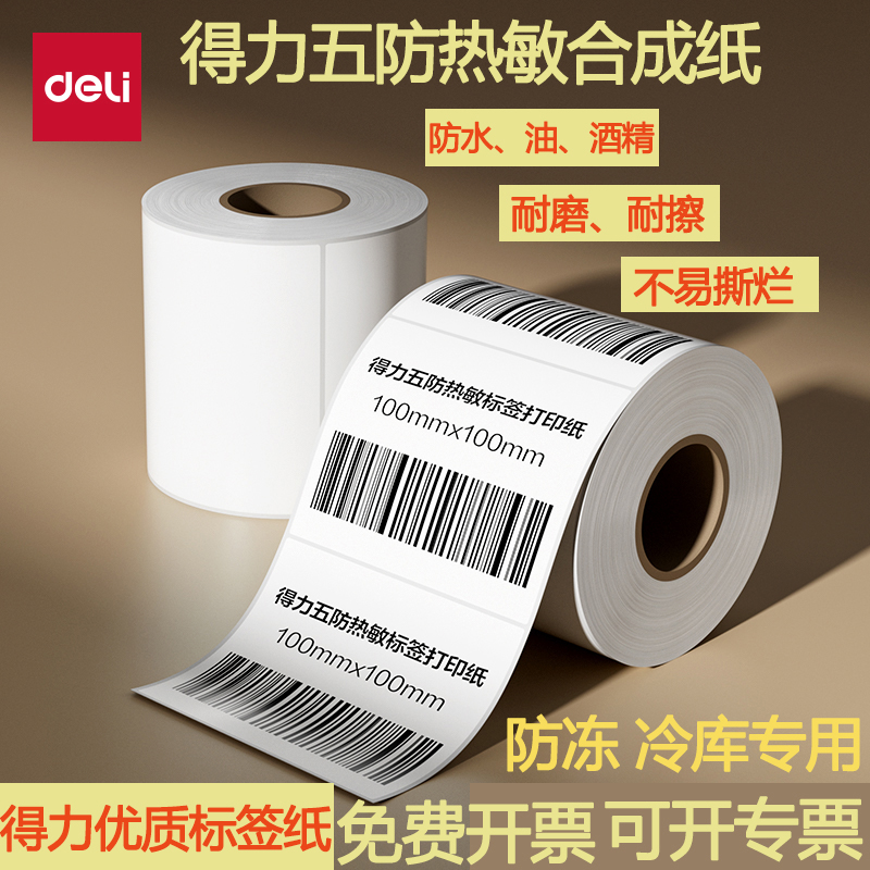 得力五防热敏合成纸不易撕烂强粘
