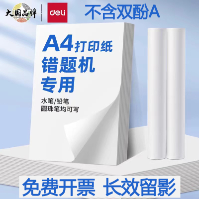 得力A4错题打印机专用热敏打印纸210mm*30mm速干卷纸折叠纸学生错题机纸 长效留影 不含双酚A 错题学习机耗材
