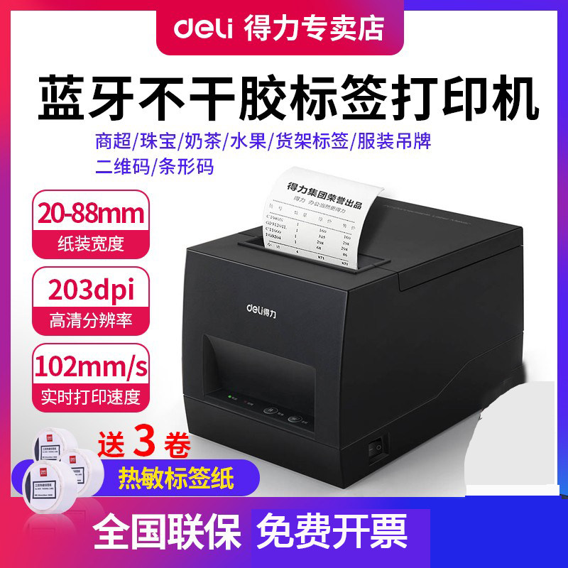 得力DL886AWL条码打印机热敏不干胶贴纸打标机服装吊牌货架商品手打价格蓝牙二维码奶茶店面包食品标签打印机