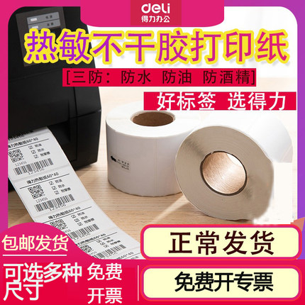 得力热敏打印纸三防热敏标签纸30*20 70*50 50*30 60*40 100*150标签打印机热敏标签纸E邮宝快递条码贴纸标签