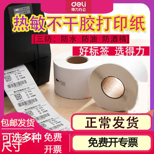 得力三防热敏不干胶标签纸多规格