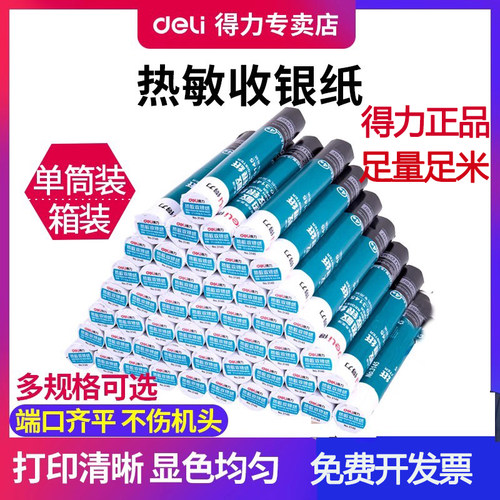 得力热敏收银纸卷装商场酒店超市外卖厨房打印纸57*50外卖小票单打印纸多规格多型号热敏纸 - 封面