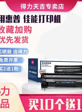 得力388A易加粉硒鼓适用惠普HP1007 M1136 P1108 m126a P1106 HP388A M1139MFP墨盒m1213nf 打印机CC388A晒鼓