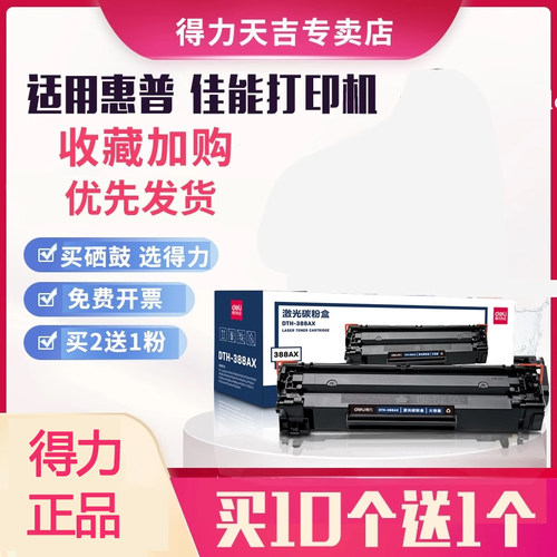 得力易加粉墨盒打印机CC388A硒鼓
