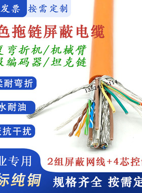高柔性橙色2组8芯网线CAT5E+2组4芯屏蔽信号控制线一体坦克链电缆