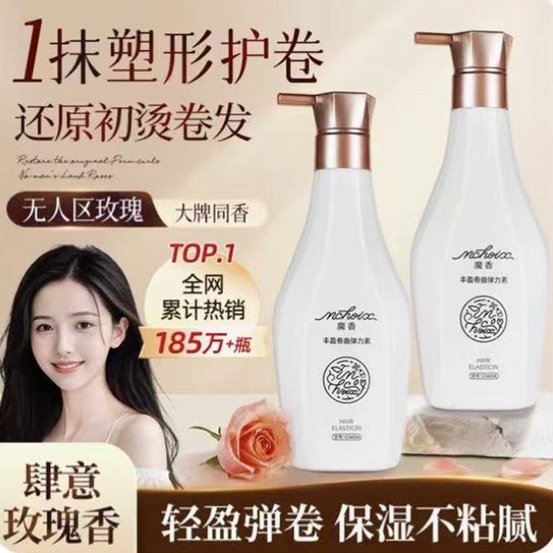 魔香弹力素女士护卷发保湿丰盈定型啫喱水防毛躁烫后护发持久留香