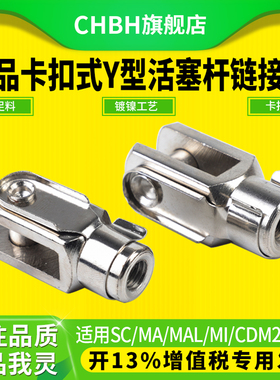 SC/SE/MA/MAL气缸配件附件卡扣式Y型精品接头Y-16/20/32/50/63/80