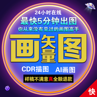 ai矢量图绘制cdr矢量文件图片转矢量ai描图抠矢量图cdr画图ai设计