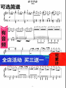 钢琴谱 春节序曲 独奏 高清 李焕之 五线谱秒发带音频可选简谱