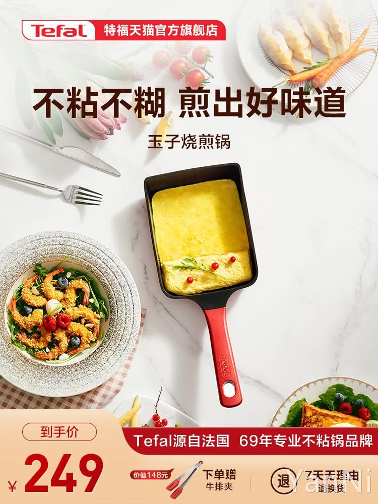 Tefal/特福 日式玉子烧锅煎蛋锅长方形煎锅平底蛋卷煎锅料理