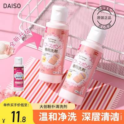 正品现货 日本DAISO大创粉扑清洗剂 化妆刷清洁剂清洗液 80ml