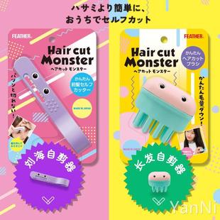 日本理发怪兽剪刘海神器专用剪刀自己儿童修剪器男女头发打薄削发
