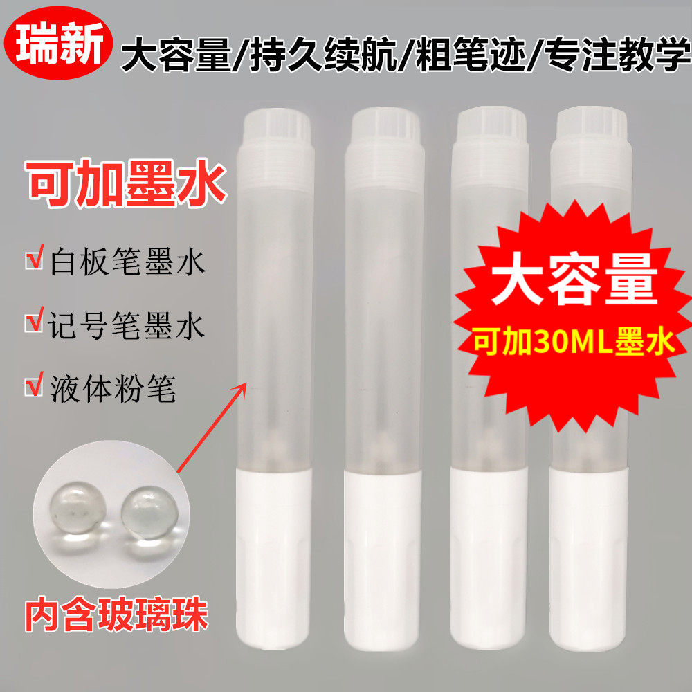 教学白板笔可加墨水大容量教师专用空笔墨水30ml粗笔迹23元包邮