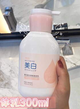 雅氏美白香氛身体乳300g保湿补水滋润烟酰胺提亮肤色护肤秋冬