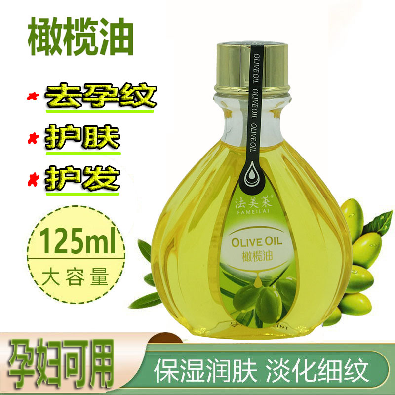 法美莱橄榄油润肤护发保湿妊娠纹抗皱按摩润滑精油孕妇可用化妆品