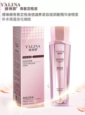 雅琳娜青春定格原液喷雾补水保湿滋润提亮肤色爽肤水精华