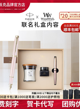 【新年定制礼物】PARKER派克钢笔官方旗舰联名woodwick香薰蜡烛卧室香氛明星同款伴手礼送老师签字笔墨水笔