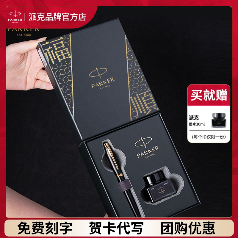 【入会立减20】PARKER/派克钢笔IM系列福顺礼盒墨水笔礼盒男士高档团购定制成人练字商务礼赠文具