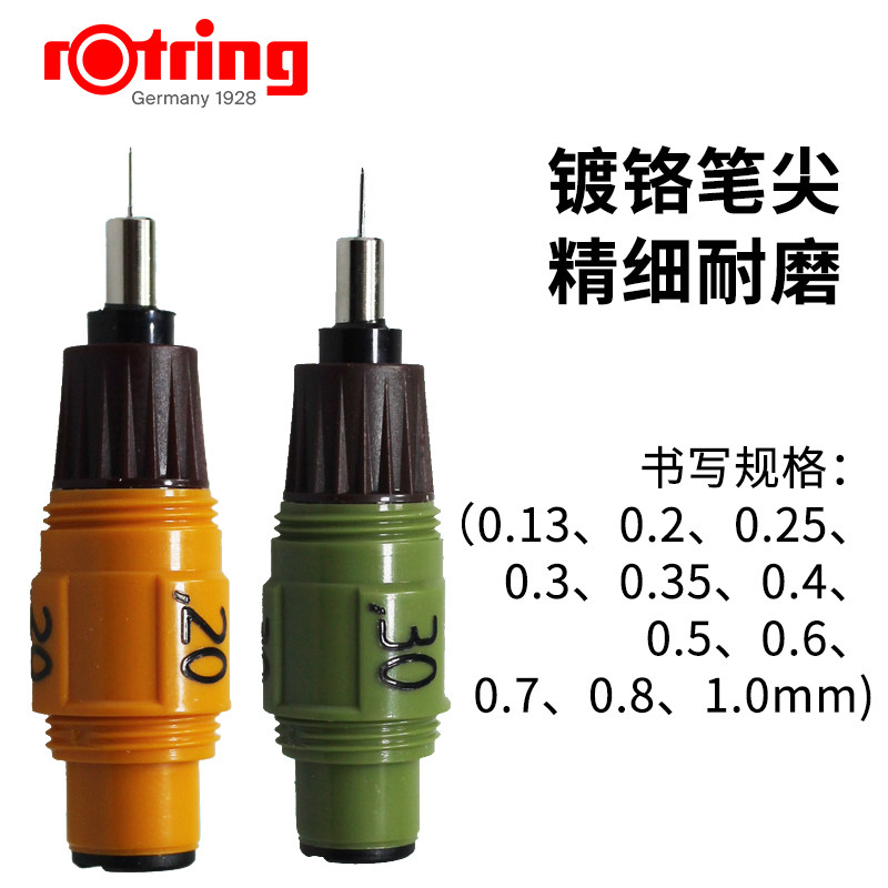 德国rotring红环针笔替换笔尖