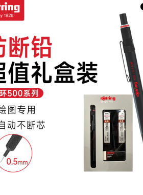 红环Rotring德国品质 自动铅笔0.5/0.7 mm-500系列黑色金属质感建筑工程专业学生绘图工具 HB