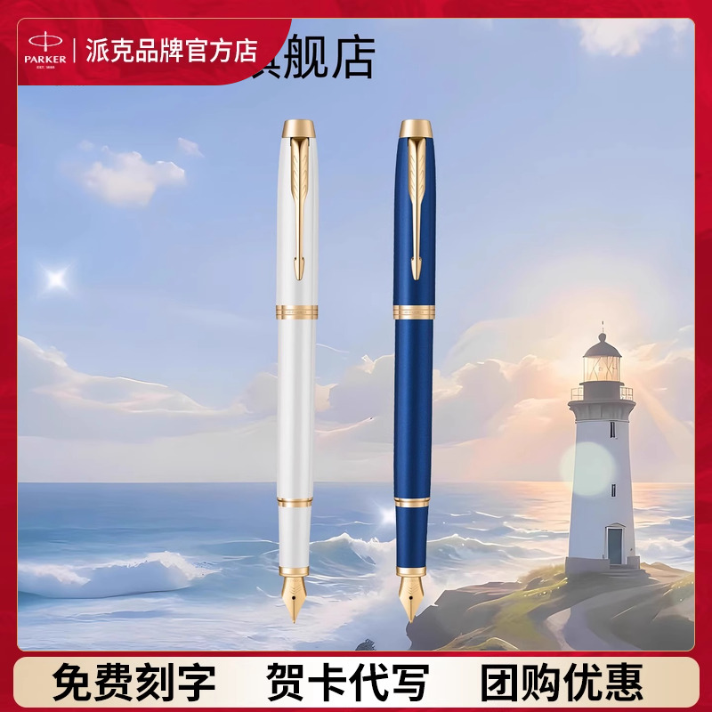 【定制礼物】PARKER/派克毕业启程系列商务礼盒IM金夹墨水笔商务送礼老师创意礼赠签字笔钢笔