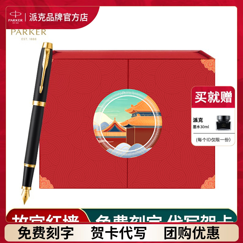 【生日礼物】PARKER/派克钢笔新年送礼IM系列墨水笔国风红墙礼盒装男士高档商务年会签字笔定制logo刻字
