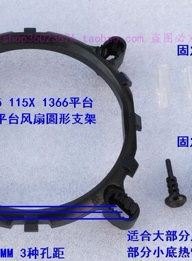 775 115X 1366支架 主板转接AMD CPU散热器圆框架 风扇圆卡扣支架