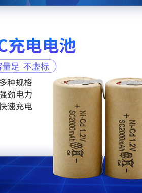 SC充电池1.2V镍镉2000mah充电池 SC手电筒电池手电钻玩具充电池