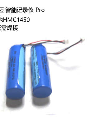 70智能记录仪PRO原装电池 HMC1450 小 车产品