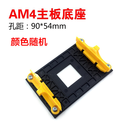 AMDCPU支架940/AM2/FM1/FM2通用底架AM4 CPU风扇散热器主板底座