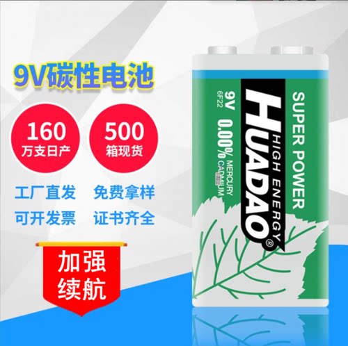 现货批HUADAO 9V 6F22碳性干电池9伏层叠方块玩具仪表麦克风话筒