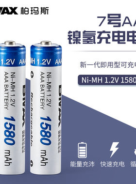 7号AAA镍氢充电电池1.2V 1580mAH遥控电动玩具遥控器电池柏玛斯