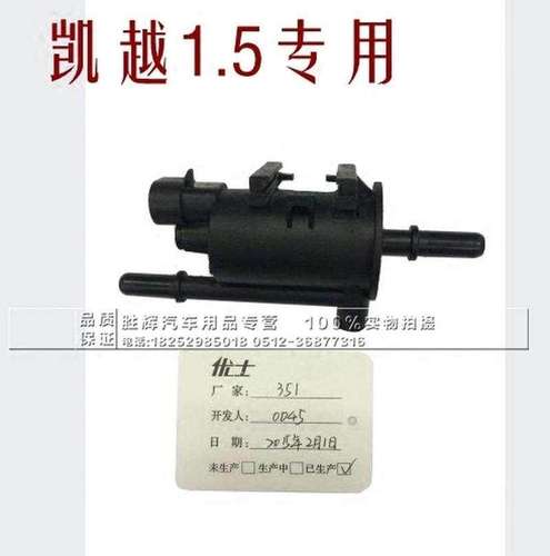 13凯越1.5凯越碳罐电磁阀蒸发排放炭罐吹洗阀真空碳罐电磁阀
