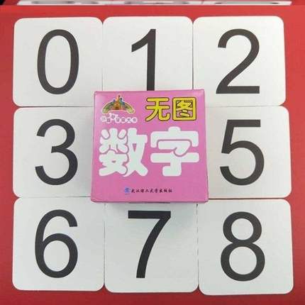 数字卡片1到10幼儿园0到20儿童数字1到100婴儿宝宝启蒙早教卡片