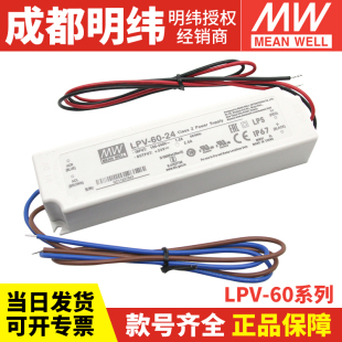 台湾明纬 开关电源60W防水 LPV LED防水电源