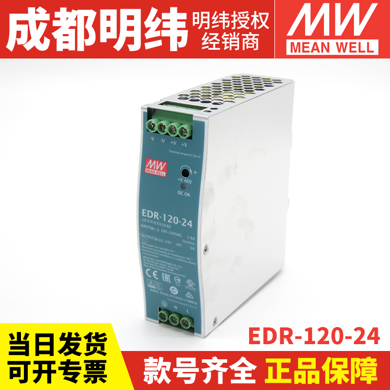 EDR-120-24台湾明纬24V直流5A导轨开关电源DR薄120W变压器220转-封面