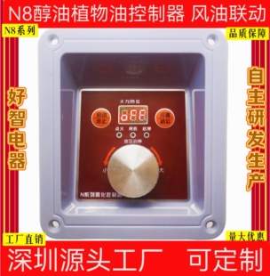 N8甲醇白油植物油控制器N5电喷灶风油联动可调好智电器雾化控制器