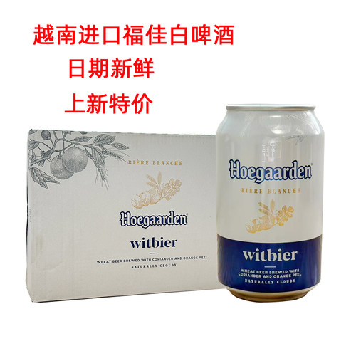 越南进口福佳白小麦白啤酒特价